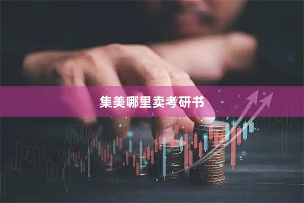 集美哪里卖考研书