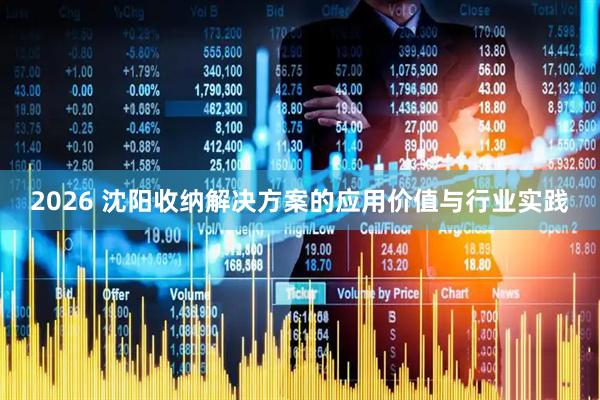 2026 沈阳收纳解决方案的应用价值与行业实践