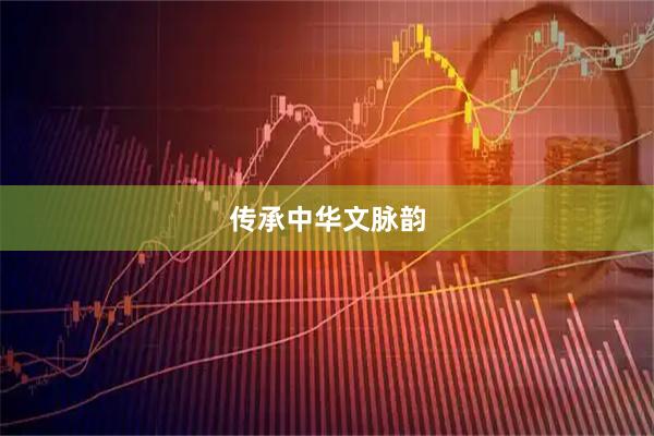 传承中华文脉韵